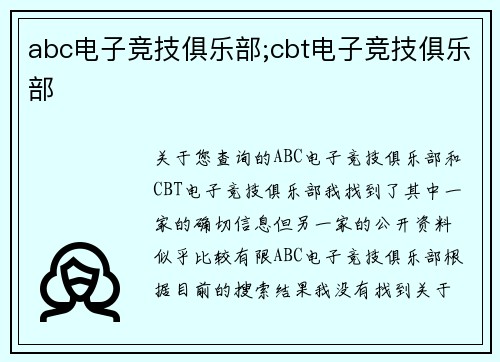 abc电子竞技俱乐部;cbt电子竞技俱乐部