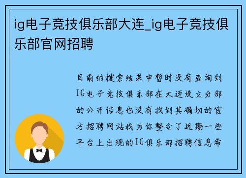 ig电子竞技俱乐部大连_ig电子竞技俱乐部官网招聘