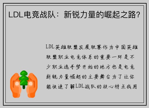 LDL电竞战队：新锐力量的崛起之路？