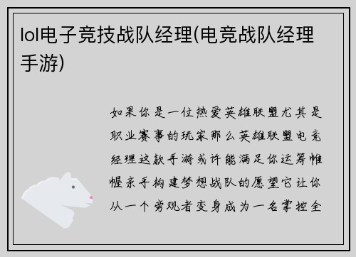 lol电子竞技战队经理(电竞战队经理手游)
