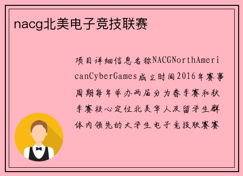 nacg北美电子竞技联赛