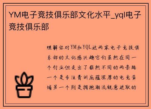 YM电子竞技俱乐部文化水平_yql电子竞技俱乐部
