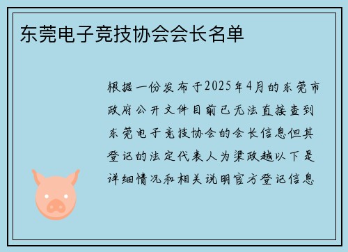 东莞电子竞技协会会长名单
