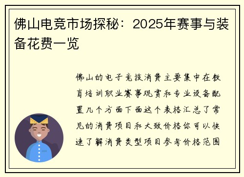 佛山电竞市场探秘：2025年赛事与装备花费一览