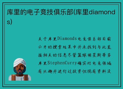 库里的电子竞技俱乐部(库里diamonds)