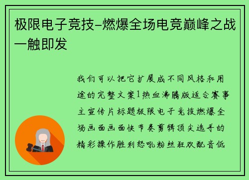 极限电子竞技-燃爆全场电竞巅峰之战一触即发