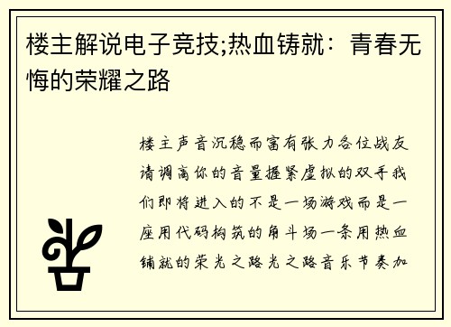 楼主解说电子竞技;热血铸就：青春无悔的荣耀之路