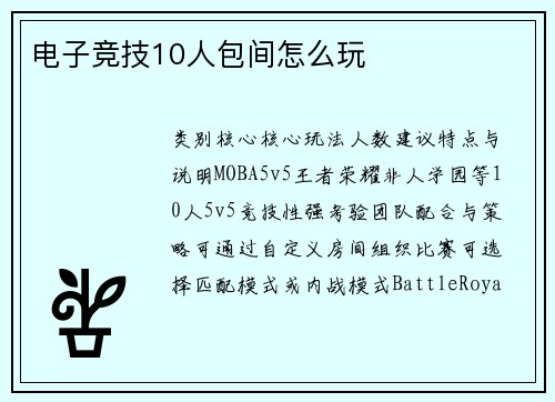 电子竞技10人包间怎么玩