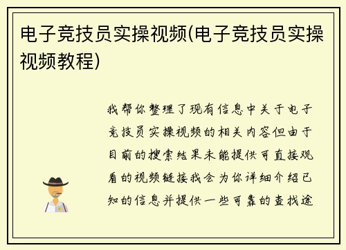 电子竞技员实操视频(电子竞技员实操视频教程)