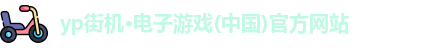 yp街机电子游戏
